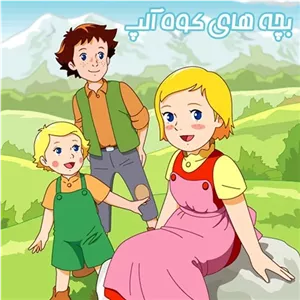 انیمیشن و کارتون بچه های کوه آلپ در 12 قسمت یکساعته - Story of the Alps 1983