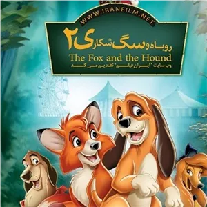 انیمیشن و کارتون روباه و سگ شکاری هر 2 قسمت - The Fox and the Hound