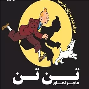 انیمیشن و کارتون سریالی ماجراهای تن تن در 37 قسمت - The Adventures of Tintin