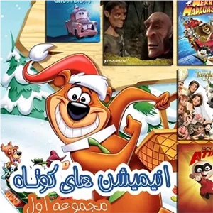مجموعه انیمیشن و کارتون های کوتاه 20 قسمت - Short Animations