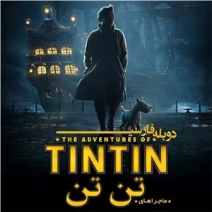 انیمیشن و کارتون ماجراهای تن تن هر 3 قسمت - The Adventures of Tintin