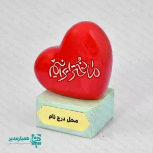 تندیس قلب ما دختر ایرانیم همیار مدیر