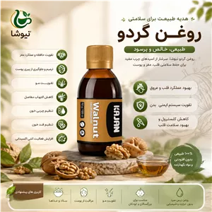 روغن گردو