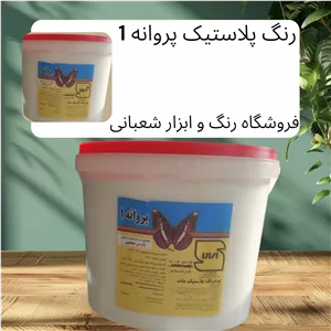 رنگ پلاستیک سفید مات گالن پروانه 1 پارس سیمین