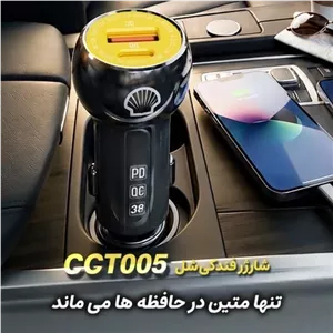 شارژر فندکی خودرو شل Shell مدل Cct005