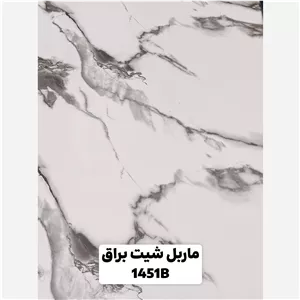 ماربل شیت کد 1451B ابعاد 122در280 cm ضخامت 2.7میل (پس کرایه)