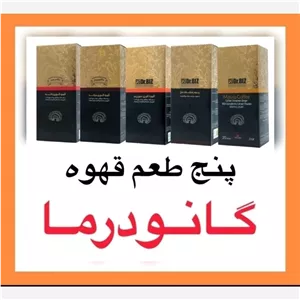 قهوه گانودرما بسته 20عددی