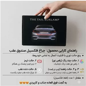 چراغ فلکسیبل صندوق عقب