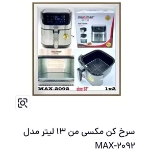 سرخ کن .هواپز مکس من 