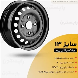 رینگ فولادی پراید سایز 13