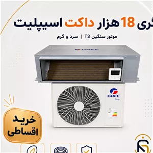 داکت اسپلیت گری 18000 موتور سنگینT3مدل GUTD سری2026، شرایط اقساطی