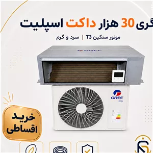 داکت اسپلیت گری 30000 موتور سنگینT3مدل GUTD سری2026، شرایط اقساطی