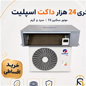 داکت اسپلیت گری 24000 موتور سنگینT3مدل GUTD سری2026، شرایط اقساطی
