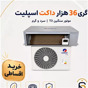 داکت اسپلیت گری 36000 موتور سنگینT3مدل GUTD سری2026، شرایط اقساطی