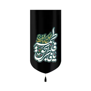 کتیبه فاطمیه مخمل یا فاطر بحق فاطمه کد 60393