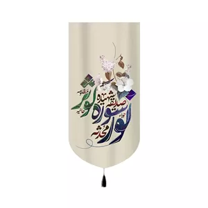 کتیبه فاطمیه مخمل نور سوره کوثر کد 60389
