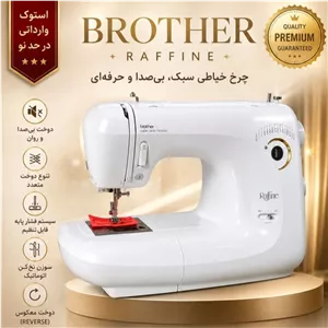 چرخ خیاطی برادر 15 مدل دوخت طرح هلال ماه -(ارسال رایگان )(گارانتی طلایی)(ضمانت مرجوعی)