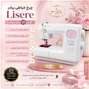 چرخ خیاطی برادر 10 کاره مدل Lisere (لایسر) (17 درصد تخفیف پدال)