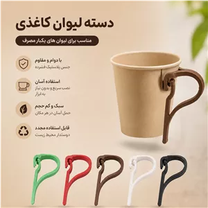 دسته لیوان کاغذی 