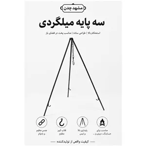 سه پایه میلگردی، سه پایه سرخ پوستی،سه پایه آویز آتیش،پایه ساج