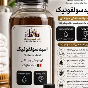 سولفونیک اسید 99درصد خلوص ساخت بلژیک بسته 100 گرمی