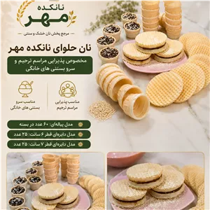 نان حلوا(نان بستنی)نانکده مهر