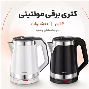کتری برقی مونتینی 2 لیتری مدل PANDA20 توان 1500 وات قطع خودکار و دو رنگ