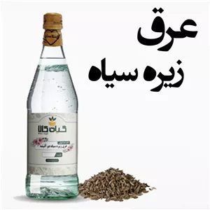 عرق زیره سیاه دو آتیشه  در ظروف شیشه ای آنتی باکتریال 