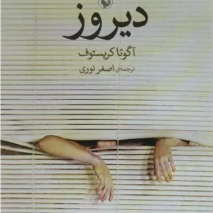دیروز (شمیز،رقعی،مروارید)