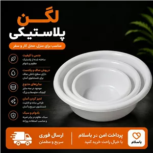 لگن پلاستیکی 3 عددیارسال فوری  اقساطی 