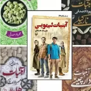 مجموعه پنج جلدی آبنبات ها