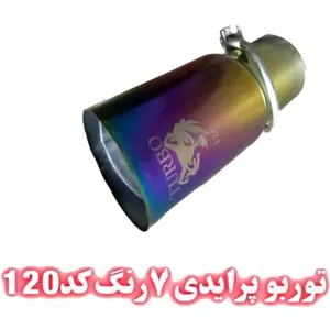 سراگزوز پرایدی توربو هفت رنگ کد 120