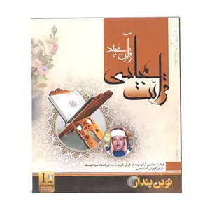 قرائت مجلسی قرآن مجید نشر نوین پندار