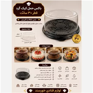 لوازم قنادی باکس حمل کیک 30 سانت (پس کرایه)