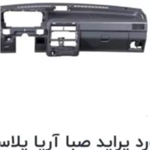 داشبورد کامل پراید صبا آریا پلاست آذین 