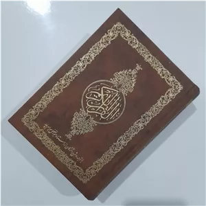 قرآن کریم با ترجمه مقابل و شرح واژگان به قلم استاد ابوالفضل بهرام پور (قطع جیبی)