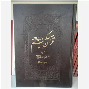 قرآن حکیم و شرح آیات منتخب ترجمه آیت الله مکارم شیرازی