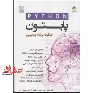 کتاب پایتون python (چگونه برنامه بنویسیم) (موسسه علمی و فرهنگی نص)