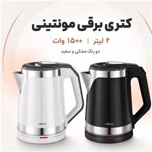 کتری برقی مونتینی 2 لیتری مدل PANDA20 توان 1500 وات قطع خودکار و دو رنگ