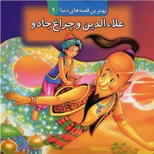 علاء الدین و چراغ جادو برجسته (4)