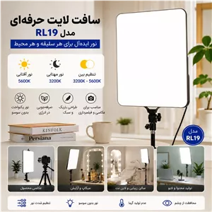 سافت لایت LED (پنل نور ثابت ) مدل RL-19 با ریموت کنترل (مناسب تولید محتوا ، عکاسی ، فیلمبرداری و...)