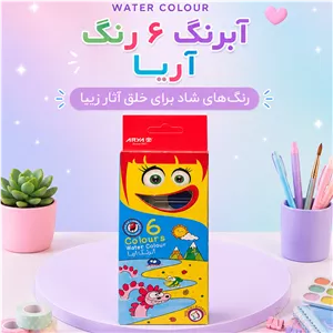 آبرنگ 6 رنگ آریا