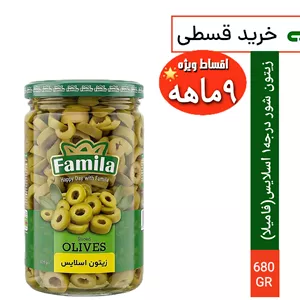 زیتون اسلایس شده(فامیلا)