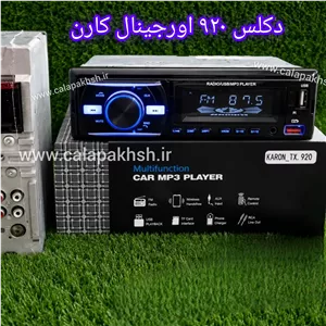 ضبط 920 اورجینال برند کارن . ضبط . پخش . دکلس . زبت . ضبط ماشین