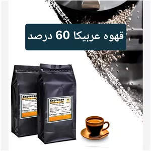 قهوه عربیکا 60 درصد ارگانیک