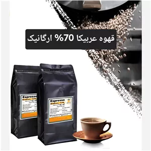 قهوه عربیکا 70 درصد ارگانیک