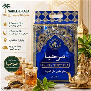 چای مراکشی مرحبا اصل 1 کیلوگرم 