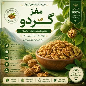مغز گردو محلی 