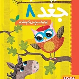 دفترچه خاطرات جغد8 اوا و اسبچه ی گم شده (هوپا) رقعی شومیز