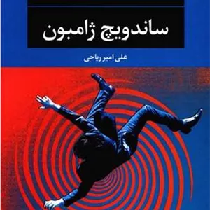 ساندویچ ژامبون (نگاه) رقعی شومیز